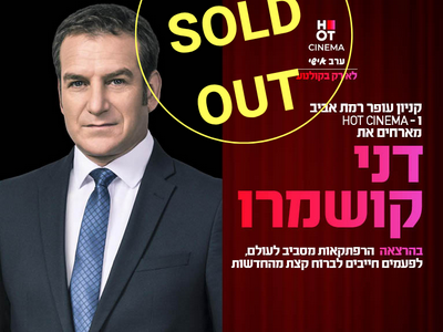 ערב אישי עם דני קושמרו רמת אביב 30.06.25
